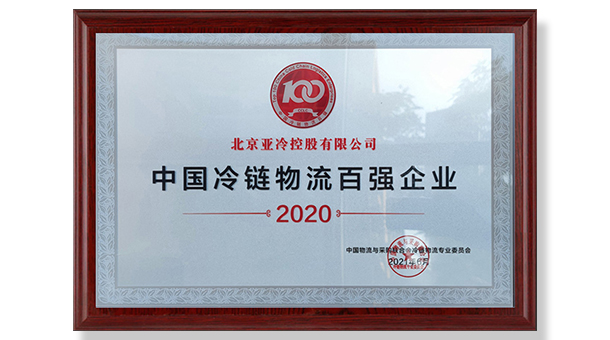 亞冷榮獲 2020年中國冷鏈物流百強企業